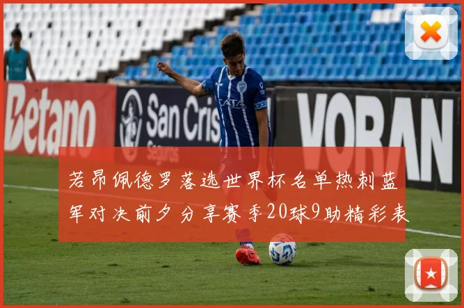 若昂佩德罗落选世界杯名单热刺蓝军对决前夕分享赛季20球9助精彩表现