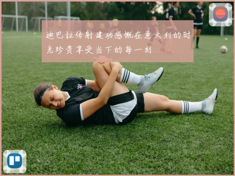 迪巴拉传射建功感慨在意大利的时光珍贵享受当下的每一刻