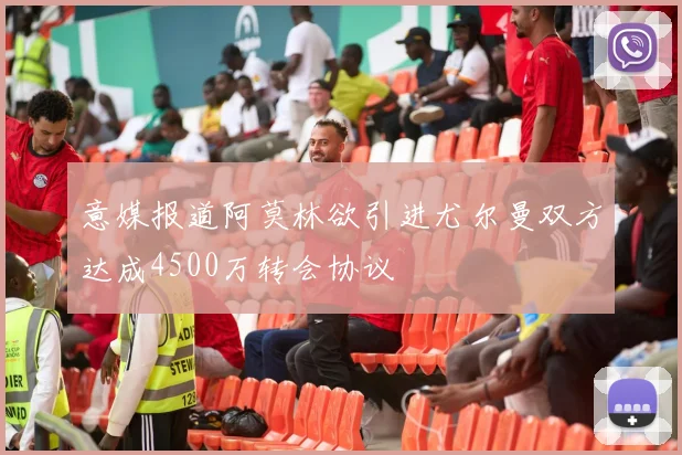 意媒报道阿莫林欲引进尤尔曼双方达成4500万转会协议