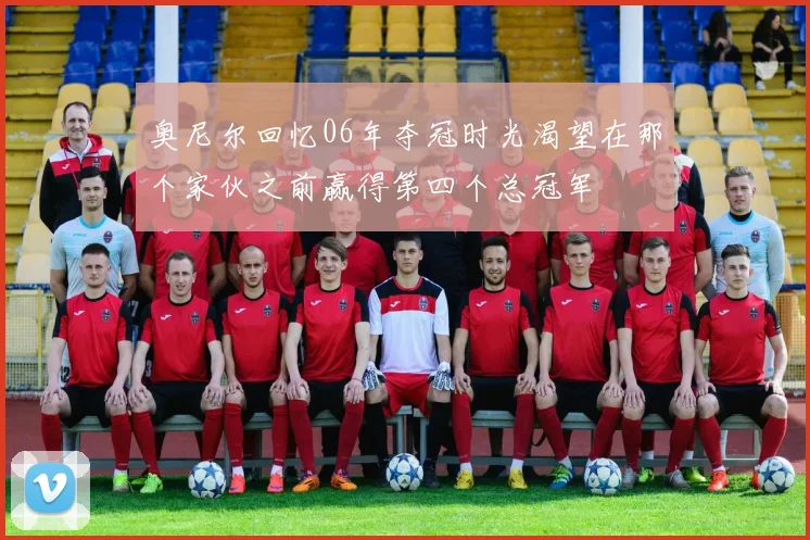 奥尼尔回忆06年夺冠时光渴望在那个家伙之前赢得第四个总冠军