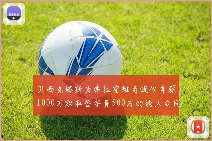 贝西克塔斯为弗拉霍维奇提供年薪1000万欧和签字费500万的诱人合同