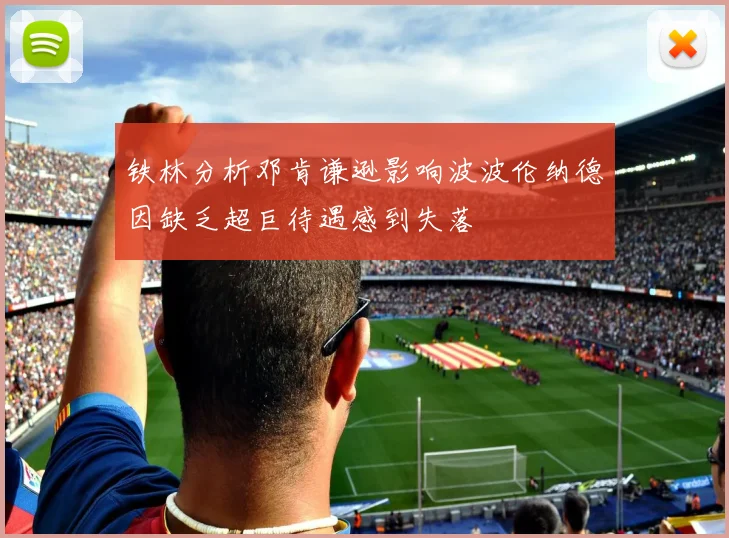 铁林分析邓肯谦逊影响波波伦纳德因缺乏超巨待遇感到失落