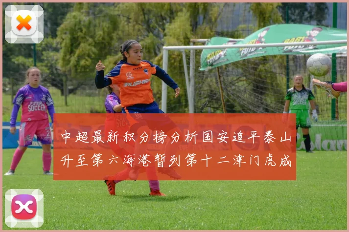 中超最新积分榜分析国安追平泰山升至第六海港暂列第十二津门虎成功摆脱垫底困境