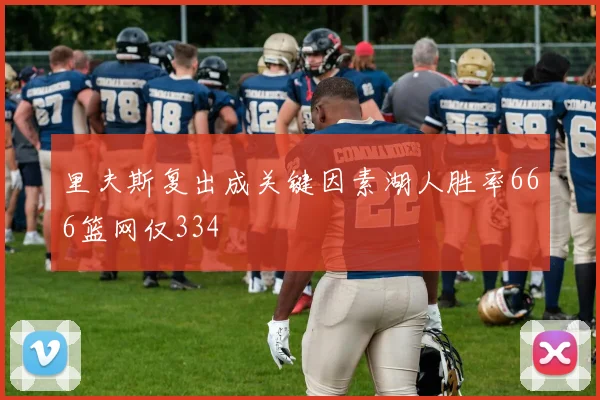 里夫斯复出成关键因素湖人胜率666篮网仅334